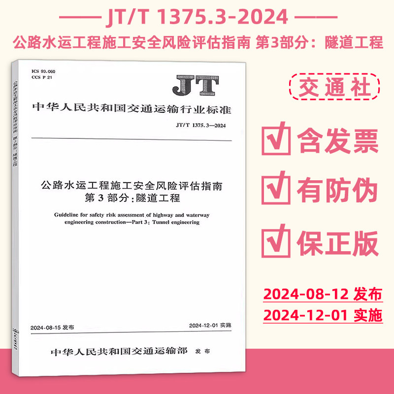 正版现货 JT/T 1375.3-2024 公路水运工程施工安全风险评估指南 第3部分：隧道工程 交通运输行业标准 现行规范提供增值税发票