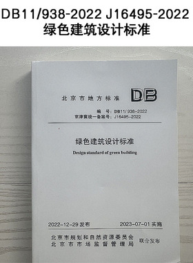 DB11/938-2022 J16495-2022 绿色建筑设计标准