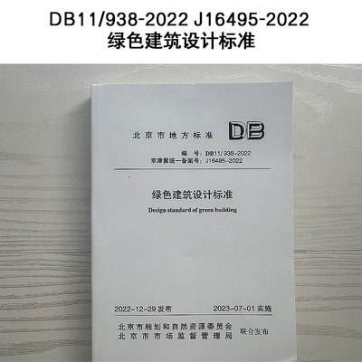 绿色建筑设计标准DB11/938-2022