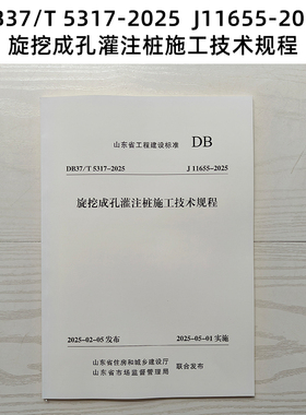 山东标准  DB37/T 5317-2025  J11655-2025 旋挖成孔灌注桩施工技术规程 Z