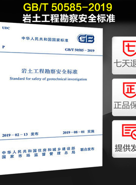 岩土工程勘察安全标准(GB/T 50585-2019)