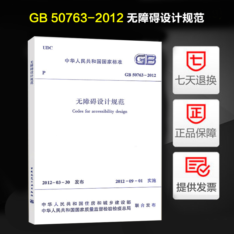 正版 GB 50763-2012 无障碍设计规范 (替代JGJ 50-2001) 无障碍设计标准 实施日期 2012年9月1日 中国建筑工业出版社使用感如何?