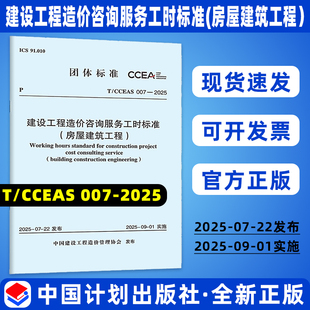007 CCEAS 2025 建设工程造价咨询服务工时标准 团体标建设工程造价管理协会上海第一测量师事务所公司 现货正版 房屋建筑工程