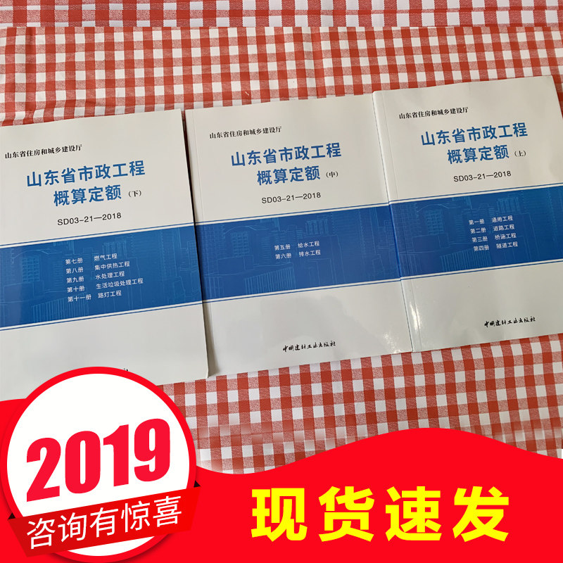【现货速发】2018版山东省住房和城乡建设厅 山东省市政工程概算定额 SD03-21-2018 上中下三册 中国建材工业出版社 山东概算定额