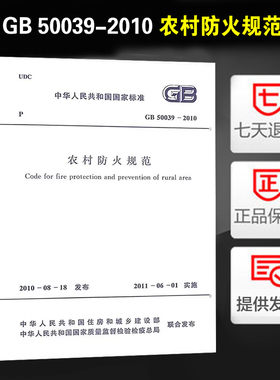 GB 50039-2010 农村防火规范