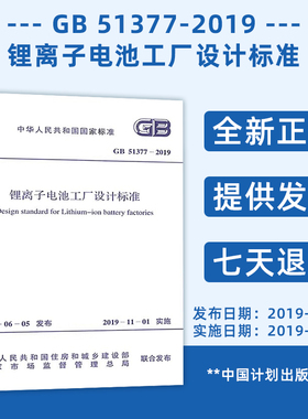 锂离子电池工厂设计标准(GB 51377-2019)