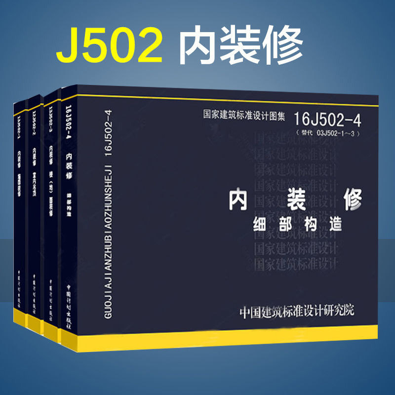 13J502-1内装修（墙面装修）12J502-2内装修（室内吊顶）13J502-3内装修（楼 地面面装修）16J502-4 内装修—细部构造现货正版发票