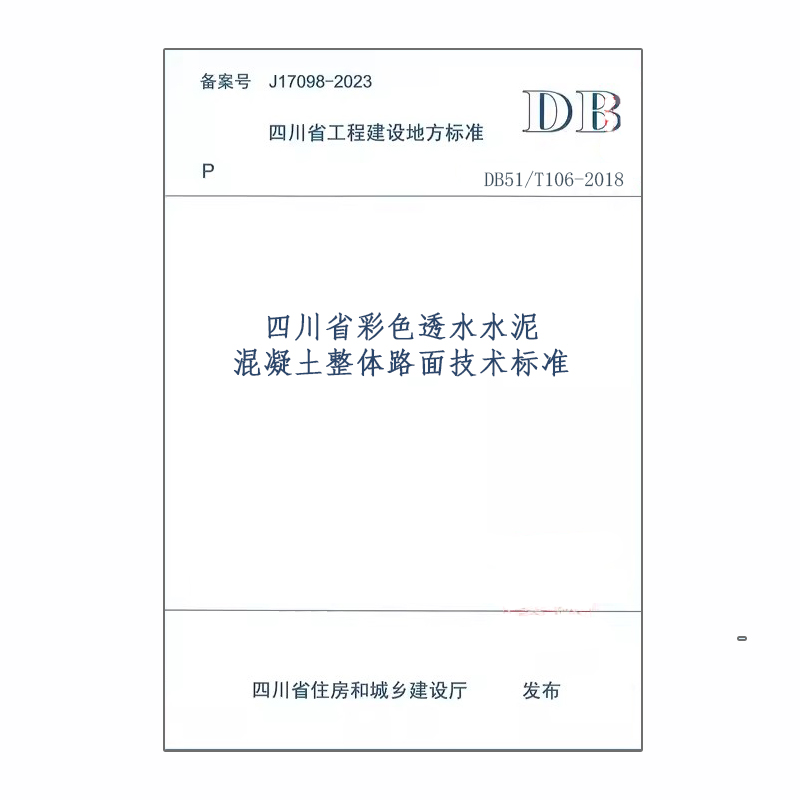 DB51/T106-2018四川省彩色透水水泥混凝土整体路面技术标准