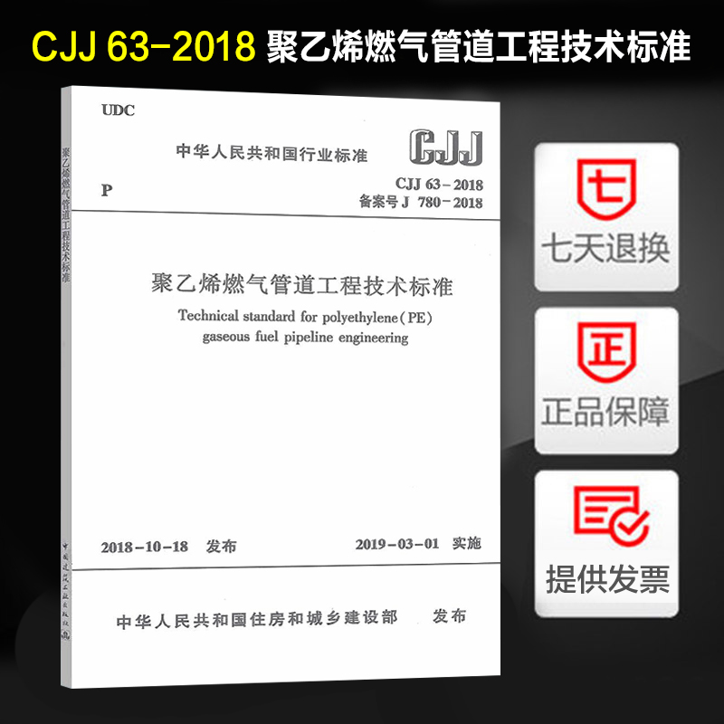 CJJ 63-2018 聚乙烯燃气管道工程技术标准 代替CJJ 63-2008 聚乙烯燃气管道工程技术规程 书籍/杂志/报纸 标准 原图主图