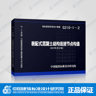 2015年合订本 混凝土结构连接节点构造 G310 装 配式