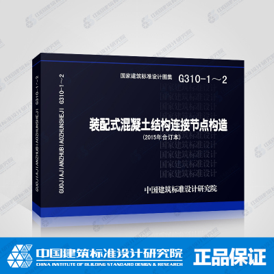 装配式混凝土结构连接节点构造(2015年合订本)(G310-1~2)