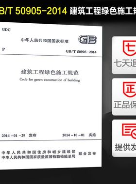 GB/T 50905-2014 建筑工程绿色施工规范