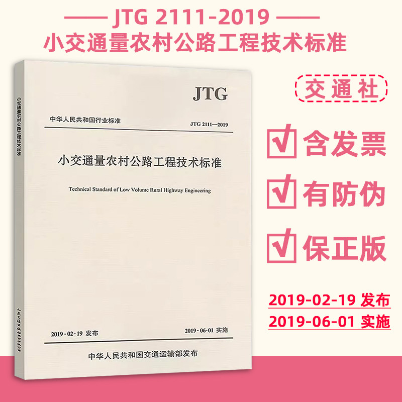 现货正版 JTG 2111-2019 小交通量农村公路工程技术标准 2019年6月1日起施 人民交通出版社 2023注册