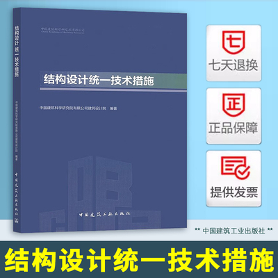 2025 结构设计统一技术措施 中国建筑科学研究院有限公司建筑设计院 中国建筑工业出版社