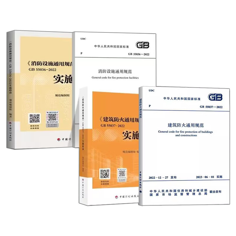4本套 GB 55036-2022消防设施通用规范GB 55037-2022建筑防火通用规范+实施指南 释义解释说明