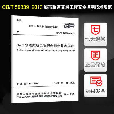 城市轨道交通工程安全控制技术规范(GB/T 50839-2013)