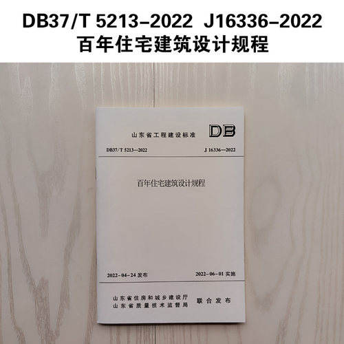 DB37/T 5213-2022  J16336-2022 百年住宅建筑设计规程