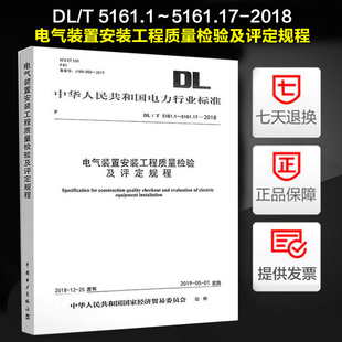 正版 代替DL 置安装 工程质量检验及评定规程 5161.1～5161.17—2018 合订本 电气装 5161.1～5161.17—2002