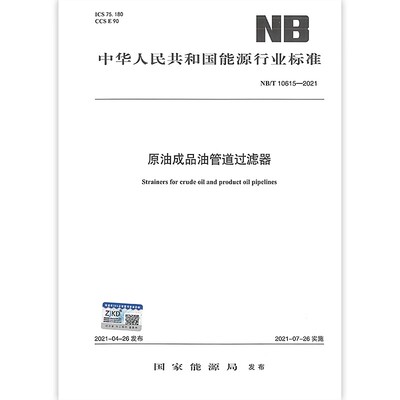 原油成品油管道过滤器NB/T 10615-2021