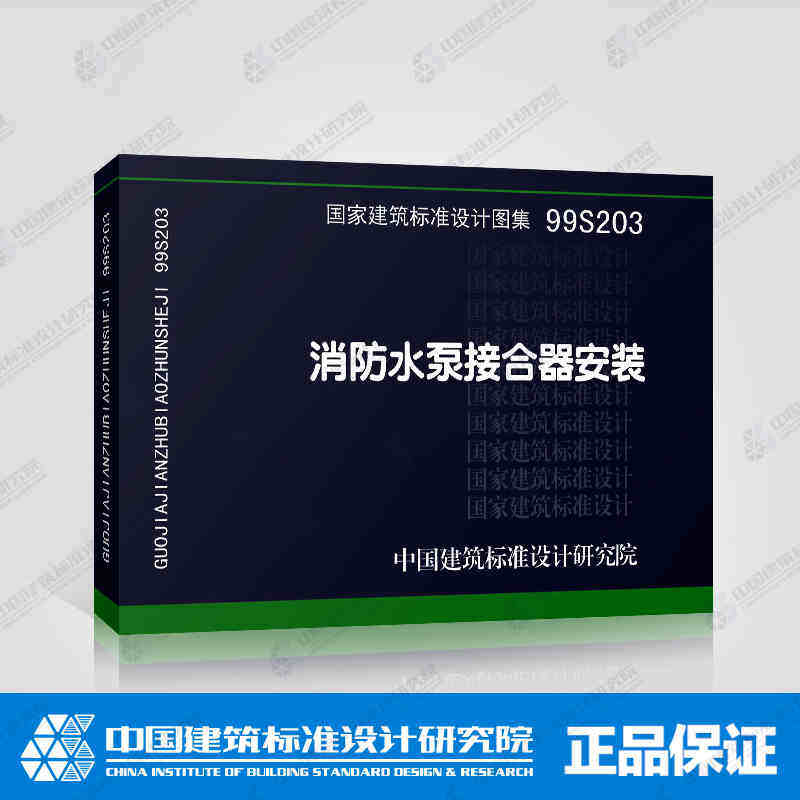 99s203 消防水泵接合器安装 正版