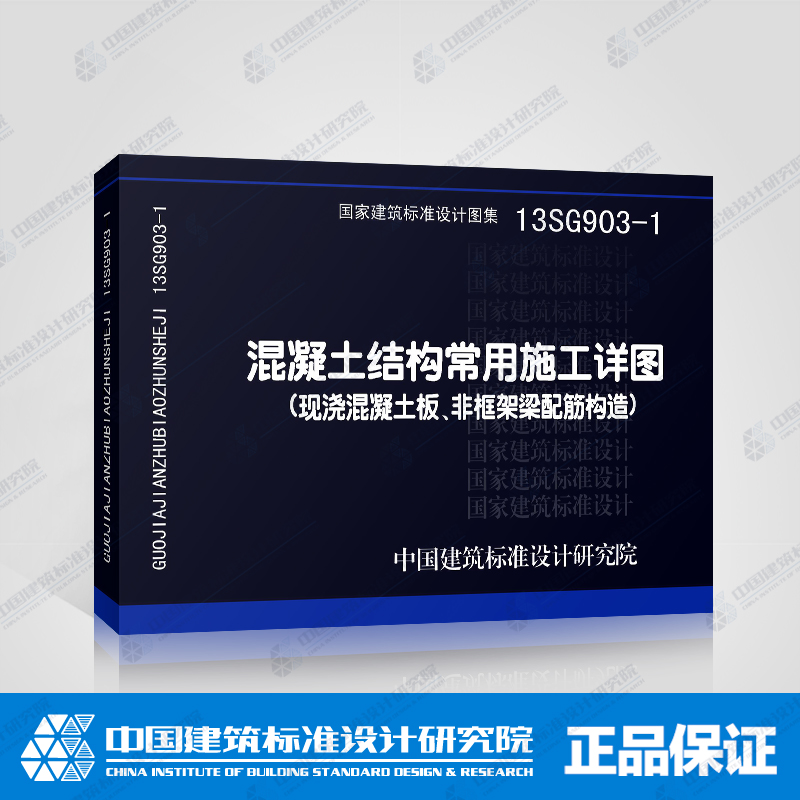 13SG903-1混凝土结构常用施工详图(现浇混凝土板、非框架梁配筋构造)