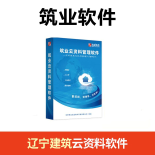 辽宁建筑云资料软件 筑业云资料管理软件
