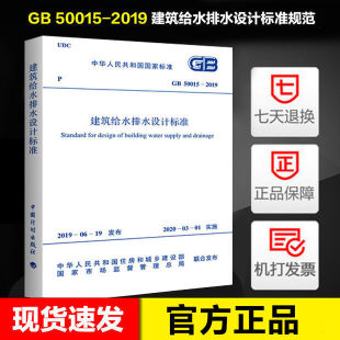 正版 GB 50015-2019 建筑给水排水设计标准规范 2019年新版 代替 GB 50015-2003 2009年版 建筑给排水规范 2020年 中国计划出版社