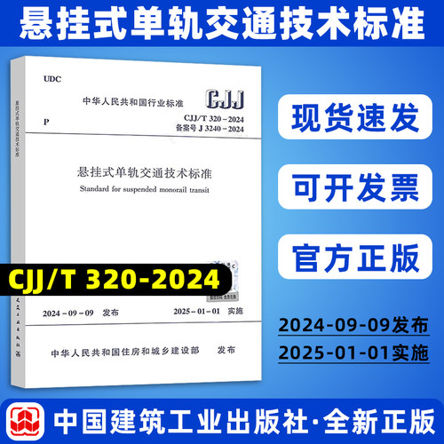 正版现货 CJJ/T 320-2024  悬挂式单轨交通技术标准 备案号J 3240-2024 行业标准 中国建筑工业出版社