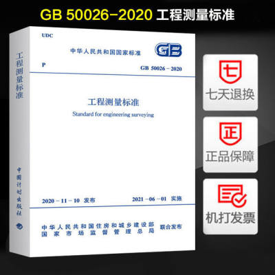 正版 2021年新版2021年6月1日实施 GB 50026-2020 工程测量标准 代替GB 50026-2007 工程测量规范 中国计划出版社