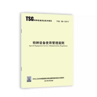 TSG08-2017 特种设备使用管理规则