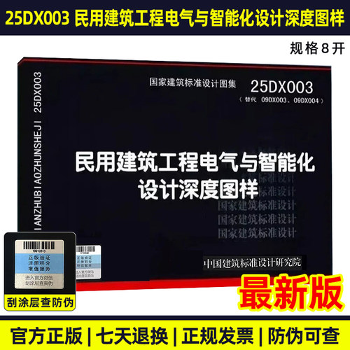 25DX003 民用建筑工程电气与智能化设计深度图样 替代 09DX003、09DX004
