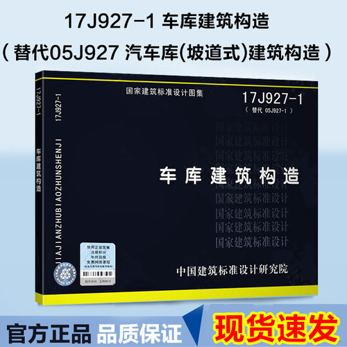 现货正版 17J927-1 车库建筑构造（替代05J927-1 汽车库(坡道式)建筑构造）中国建筑标准设计研究院