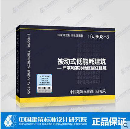16j908-8 被动式低能耗建筑—严寒和寒冷地区居住建筑