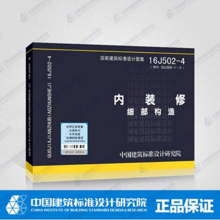 内装修细部构造(16j502-4)正版现货