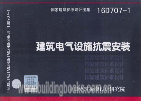 建筑电气设施抗震安装(16D707-1)