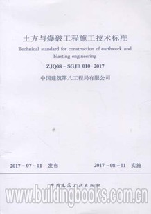 2017 土方与爆破工程施工技术标准 010 SGJB ZJQ08
