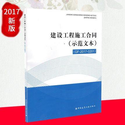 2017新版 建设工程施工合同示范文本2017(GF-2017-0201)施工合同2017版  正版 现货 提供发票