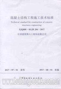 混凝土结构工程施工技术标准(ZJQ008-SGJB 204-2017)