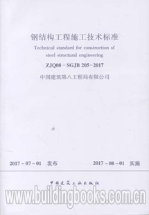 205 2017 钢 钢结构工程施工技术标准 SGJB012 SGJB 混凝土组合结构工程施工技术标准 ZJQ08