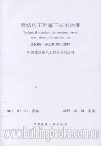 钢结构工程施工技术标准(ZJQ08-SGJB 205-2017)  钢-混凝土组合结构工程施工技术标准(ZJQ08-SGJB012-20