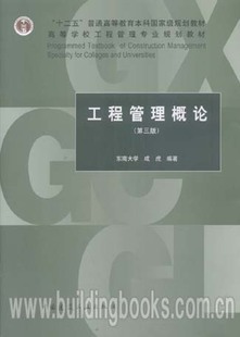 “十二五”普通高等教育本科国家级规划教材:工程管理概论(第三版)
