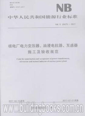 核电厂电力变压器、油浸电抗器、互感器施工及验收规范(NB/T 25075-2017)