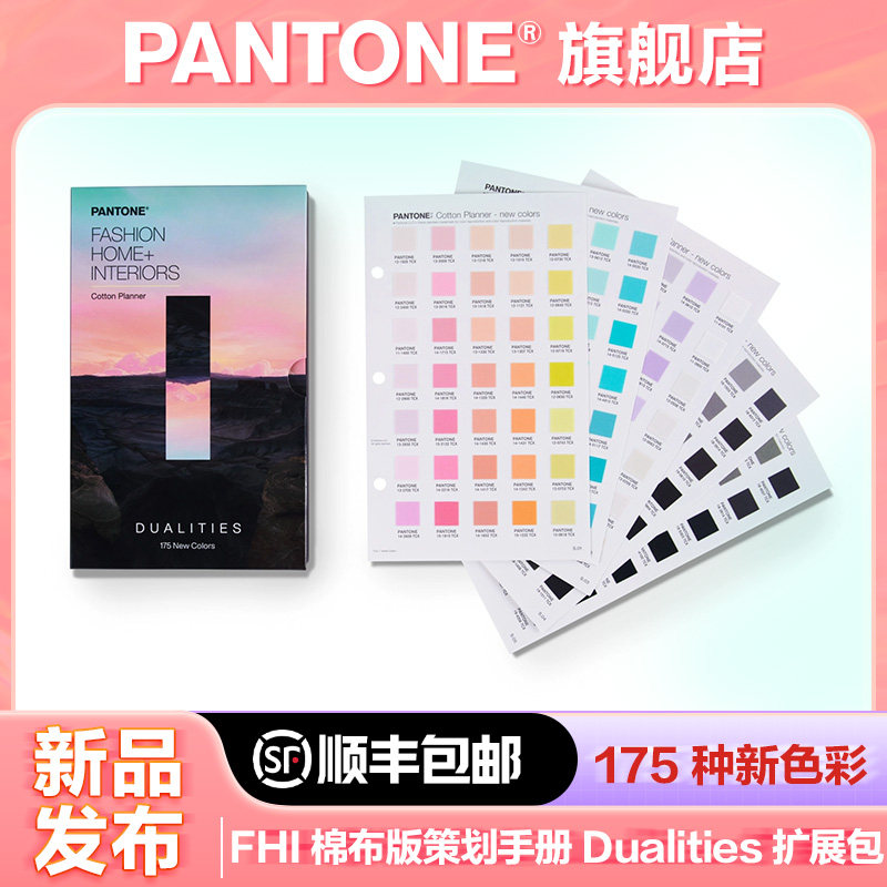 2024新版Pantone潘通色卡FHI棉布版通行证/版策划手册/版色票套装/色库Dualities 扩展包TCX棉布色卡,文具电教/文化用品/商务用品,色卡,淘宝优惠券,粉丝福利购,淘宝优惠卷