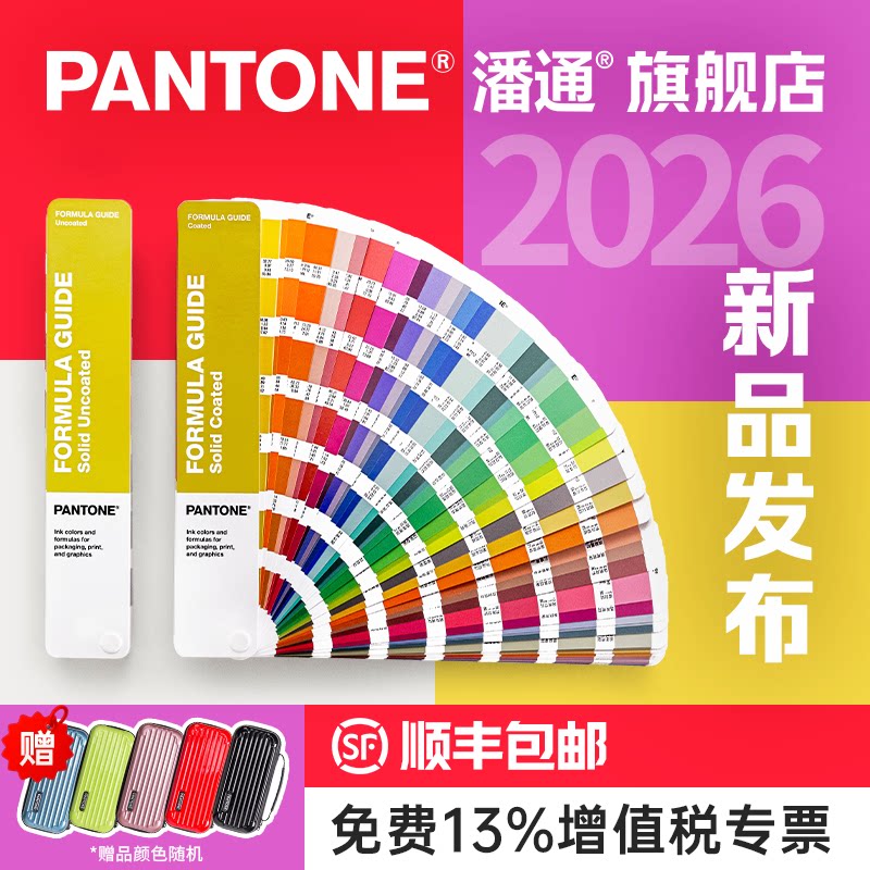 2026年新版潘通标准通用专色色卡