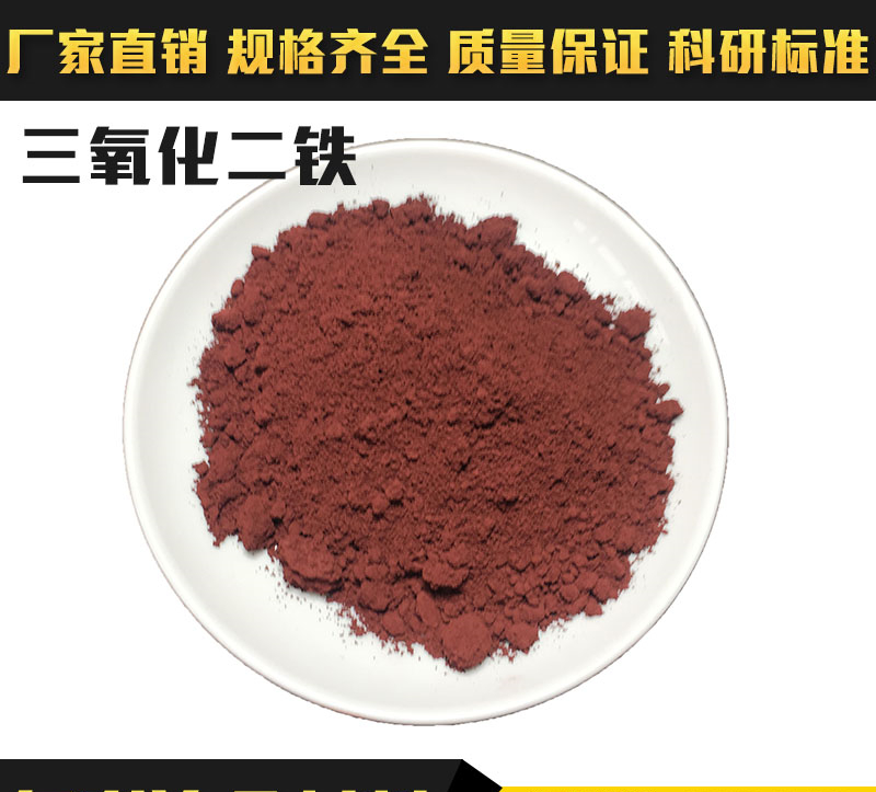 高纯氧化fe2o3氧化二氧化微米三氧化二纳米三铁 铁粉末铁粉铁粉
