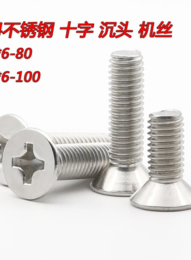 304不锈钢十字沉头机螺丝平机M4M5*6x8x10x12x14xx25x30x55x75x85