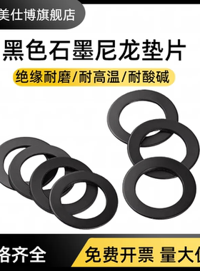 M8.6*17黑色石墨尼龙垫圈垫片 厚0.15/0.2/0.3/0.4/0.5/0.6/1mm