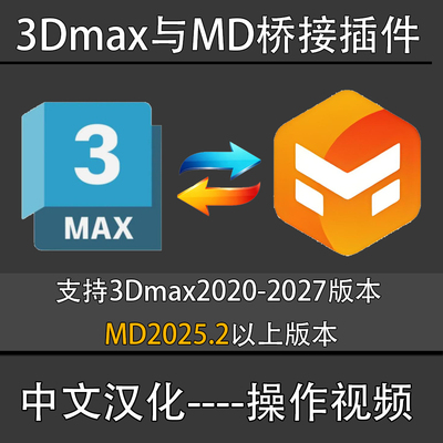 3Dmax与MD软件互导桥接插件支持版本 3Dmax2020-2027 MD 2025.2