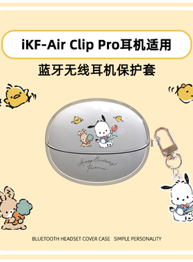 适用于iKF AirClip Pro耳机保护套ikf airclip pro耳机保护壳卡通分体透明壳软壳防摔情侣款耳机保护壳