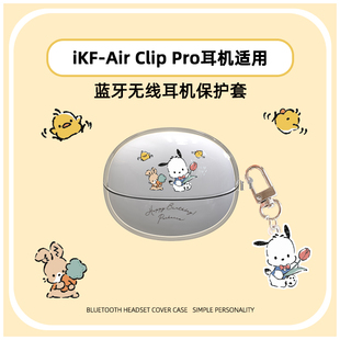 适用于iKF AirClip Pro耳机保护套ikf airclip pro耳机保护壳卡通分体透明壳软壳防摔情侣款耳机保护壳